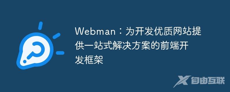 Webman：为开发优质网站提供一站式解决方案的前端开发框架