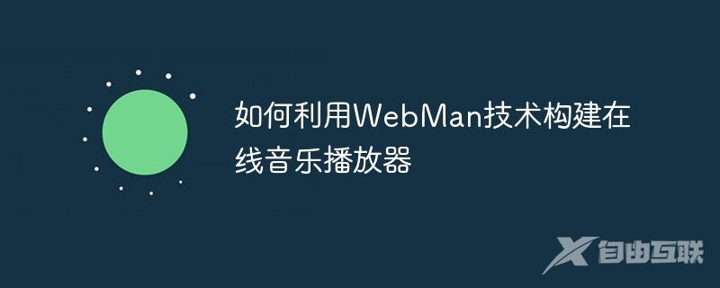 如何利用WebMan技术构建在线音乐播放器