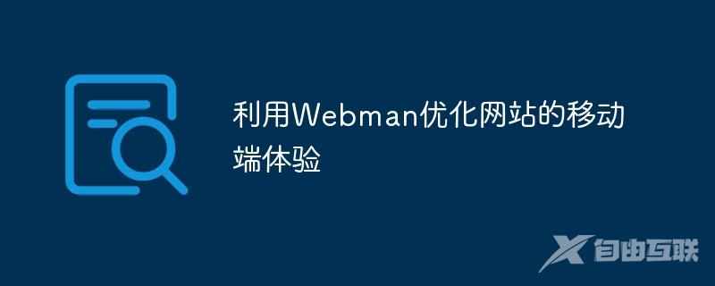 利用Webman优化网站的移动端体验