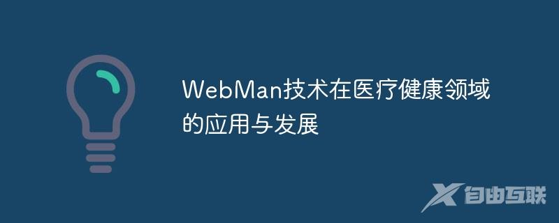 WebMan技术在医疗健康领域的应用与发展