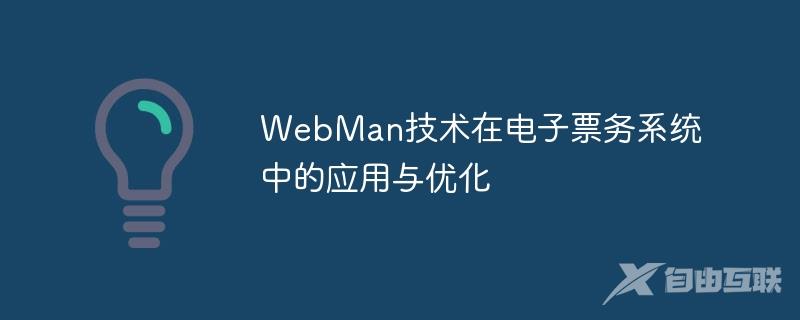 WebMan技术在电子票务系统中的应用与优化