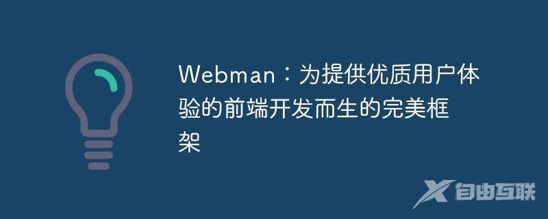 Webman：为提供优质用户体验的前端开发而生的完美框架