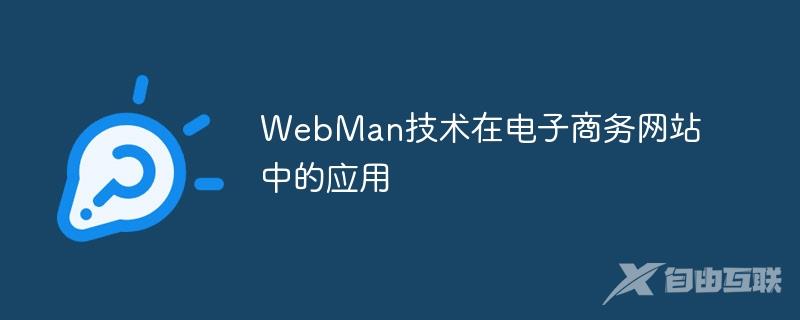 WebMan技术在电子商务网站中的应用