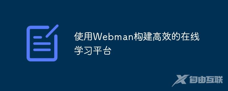 使用Webman构建高效的在线学习平台