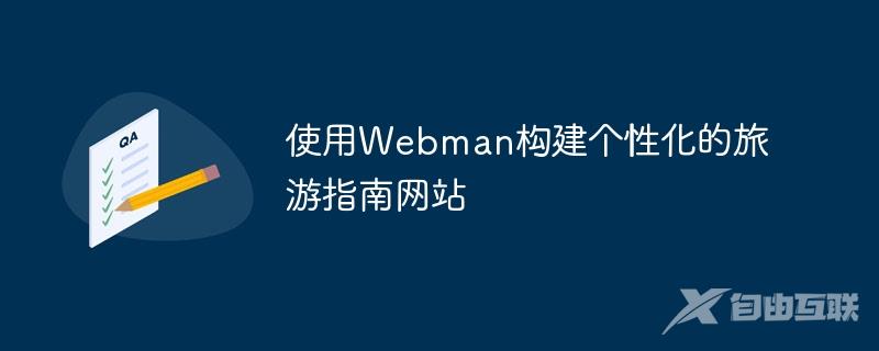 使用Webman构建个性化的旅游指南网站