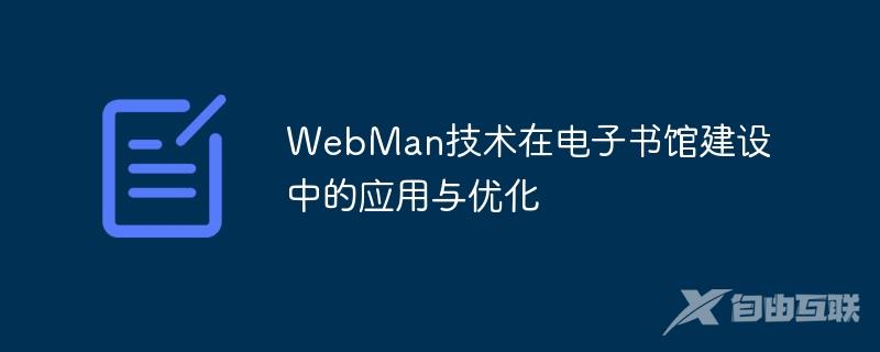 WebMan技术在电子书馆建设中的应用与优化