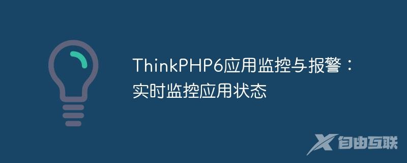 ThinkPHP6应用监控与报警：实时监控应用状态