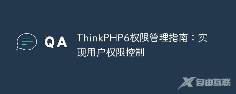 ThinkPHP6权限管理指南：实现用户权限控制