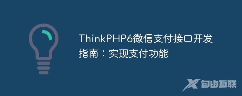 ThinkPHP6微信支付接口开发指南：实现支付功能