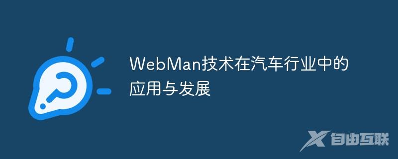 WebMan技术在汽车行业中的应用与发展