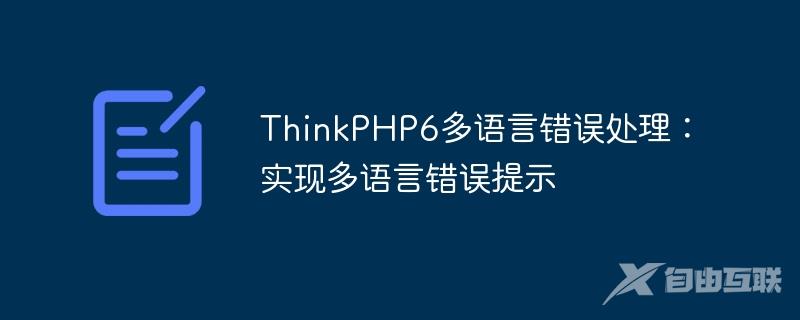 ThinkPHP6多语言错误处理：实现多语言错误提示