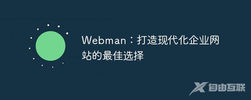 Webman：打造现代化企业网站的最佳选择