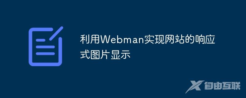 利用Webman实现网站的响应式图片显示