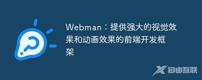 Webman：提供强大的视觉效果和动画效果的前端开发框架