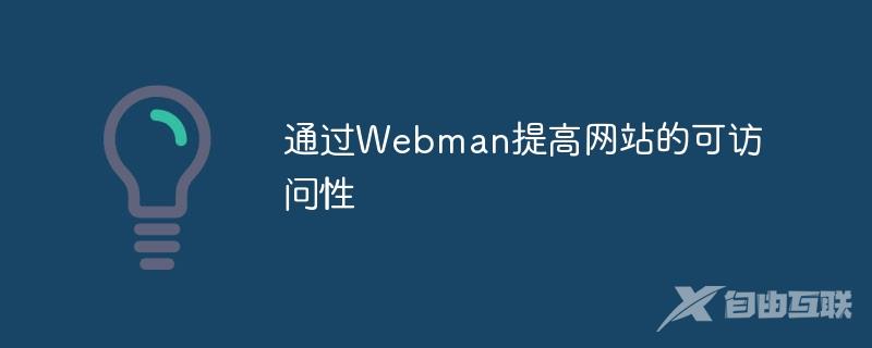 通过Webman提高网站的可访问性