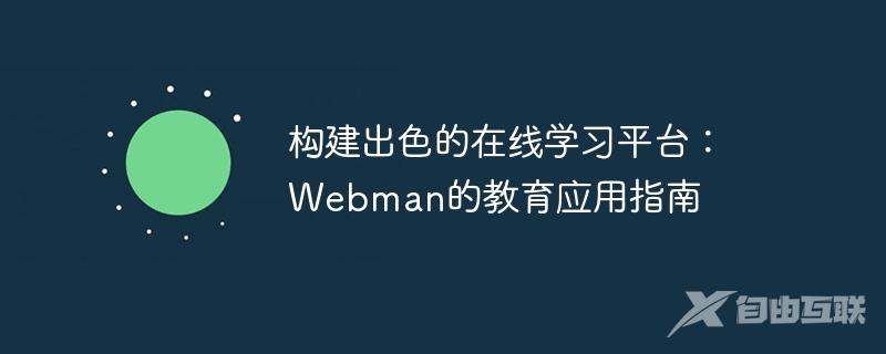 构建出色的在线学习平台：Webman的教育应用指南