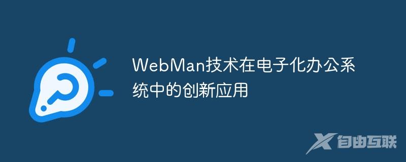 WebMan技术在电子化办公系统中的创新应用