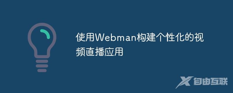 使用Webman构建个性化的视频直播应用