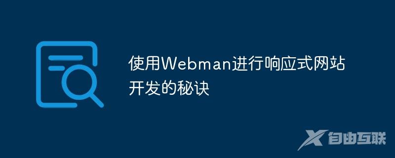 使用Webman进行响应式网站开发的秘诀