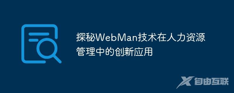 探秘WebMan技术在人力资源管理中的创新应用