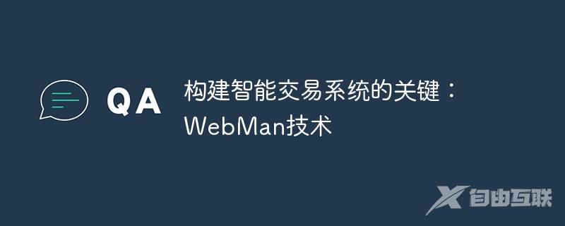 构建智能交易系统的关键：WebMan技术