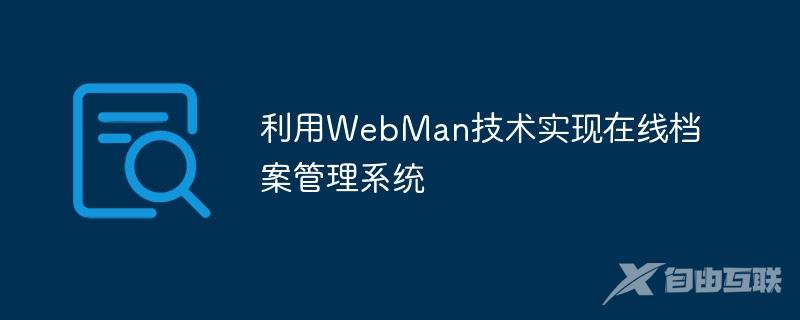 利用WebMan技术实现在线档案管理系统