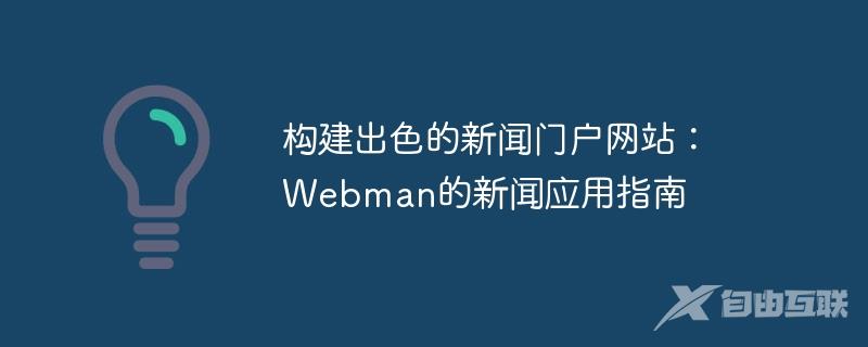 构建出色的新闻门户网站：Webman的新闻应用指南