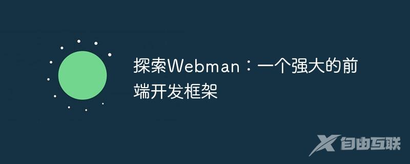 探索Webman：一个强大的前端开发框架