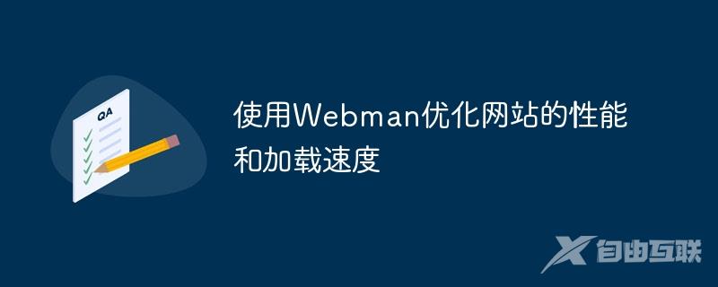 使用Webman优化网站的性能和加载速度