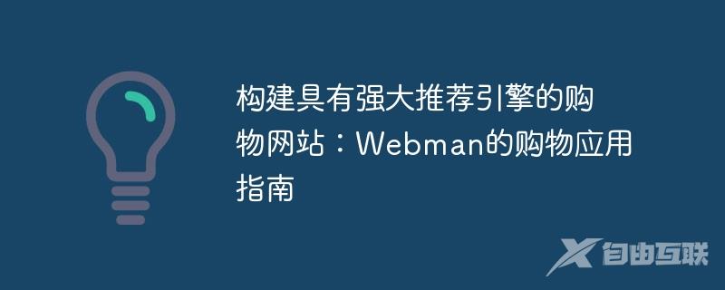 构建具有强大推荐引擎的购物网站：Webman的购物应用指南