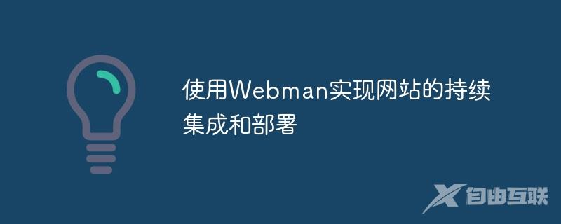 使用Webman实现网站的持续集成和部署