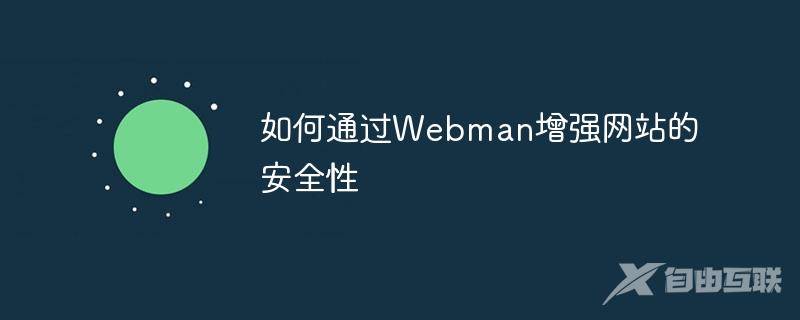 如何通过Webman增强网站的安全性