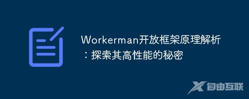 Workerman开放框架原理解析：探索其高性能的秘密