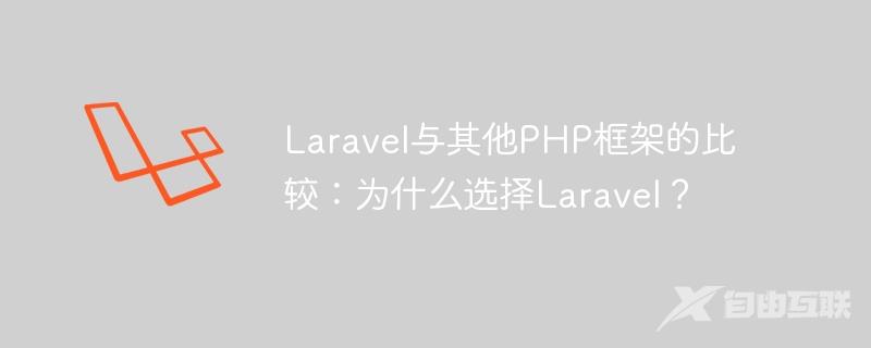Laravel与其他PHP框架的比较：为什么选择Laravel？