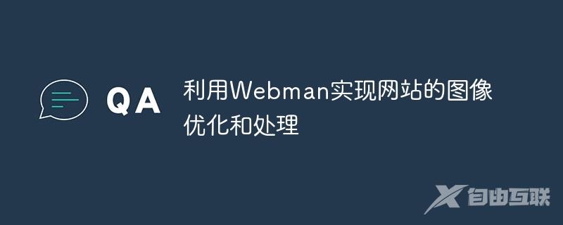 利用Webman实现网站的图像优化和处理