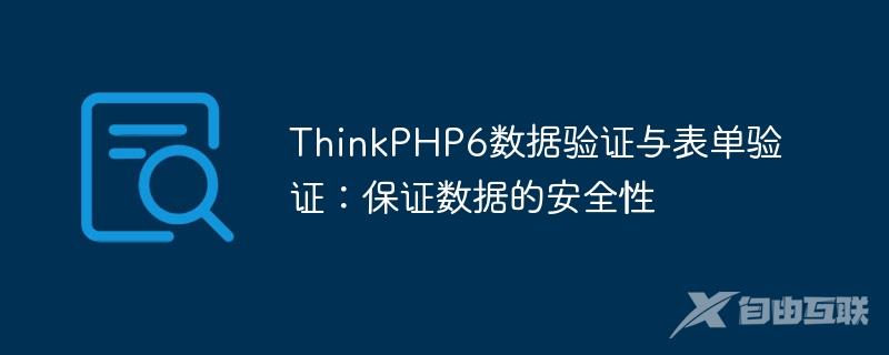 ThinkPHP6数据验证与表单验证：保证数据的安全性