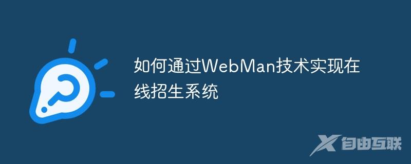 如何通过WebMan技术实现在线招生系统