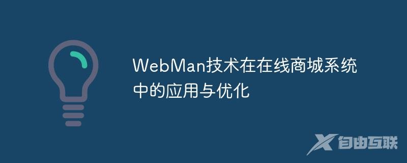 WebMan技术在在线商城系统中的应用与优化