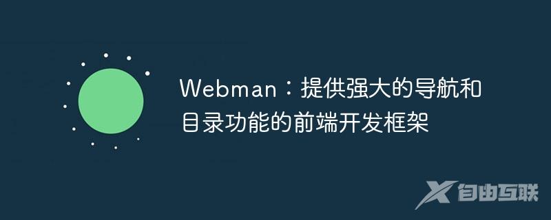 Webman：提供强大的导航和目录功能的前端开发框架