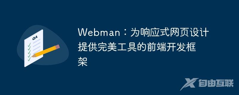 Webman：为响应式网页设计提供完美工具的前端开发框架