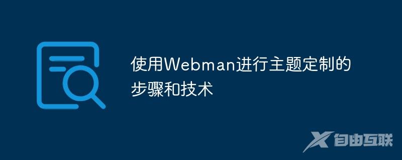 使用Webman进行主题定制的步骤和技术