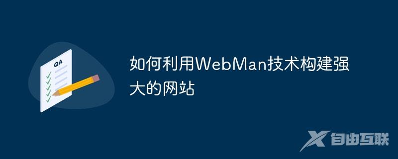 如何利用WebMan技术构建强大的网站