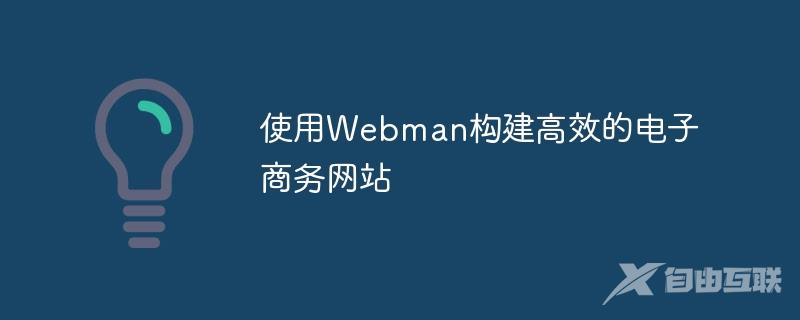 使用Webman构建高效的电子商务网站