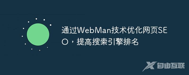 通过WebMan技术优化网页SEO，提高搜索引擎排名