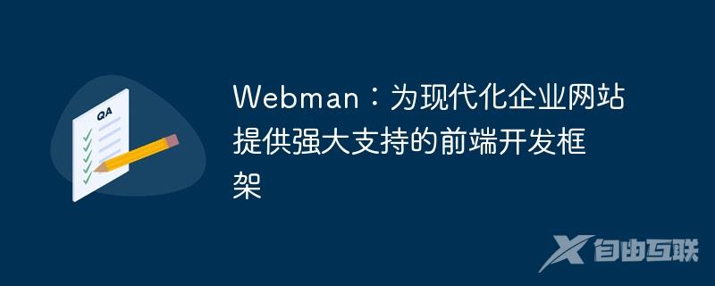 Webman：为现代化企业网站提供强大支持的前端开发框架