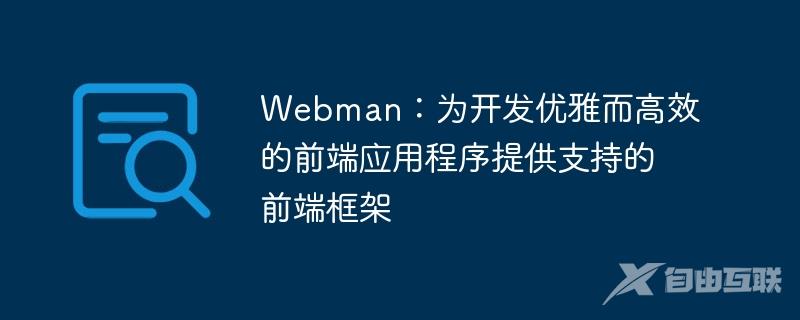 Webman：为开发优雅而高效的前端应用程序提供支持的前端框架