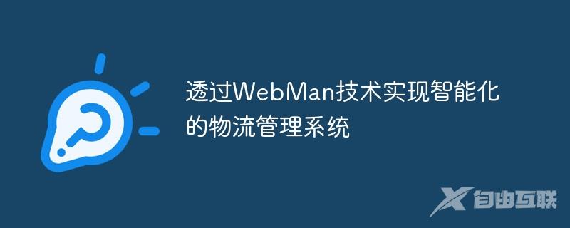 透过WebMan技术实现智能化的物流管理系统