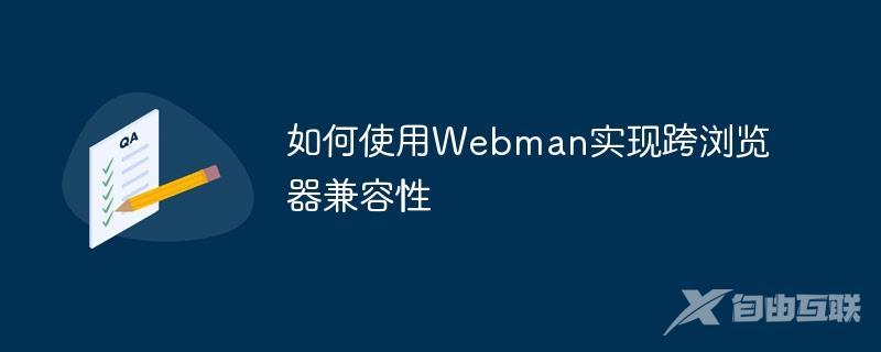 如何使用Webman实现跨浏览器兼容性