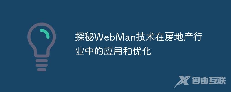 探秘WebMan技术在房地产行业中的应用和优化