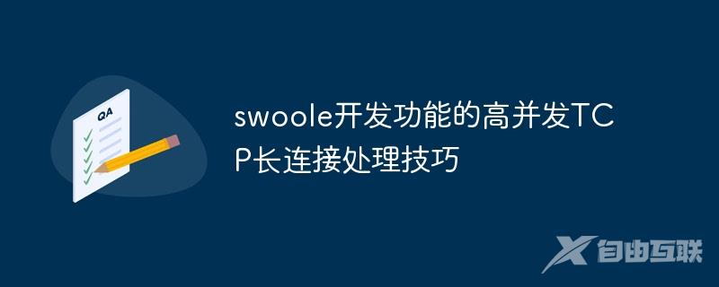 swoole开发功能的高并发TCP长连接处理技巧